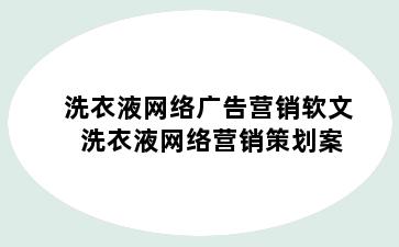 洗衣液网络广告营销软文 洗衣液网络营销策划案